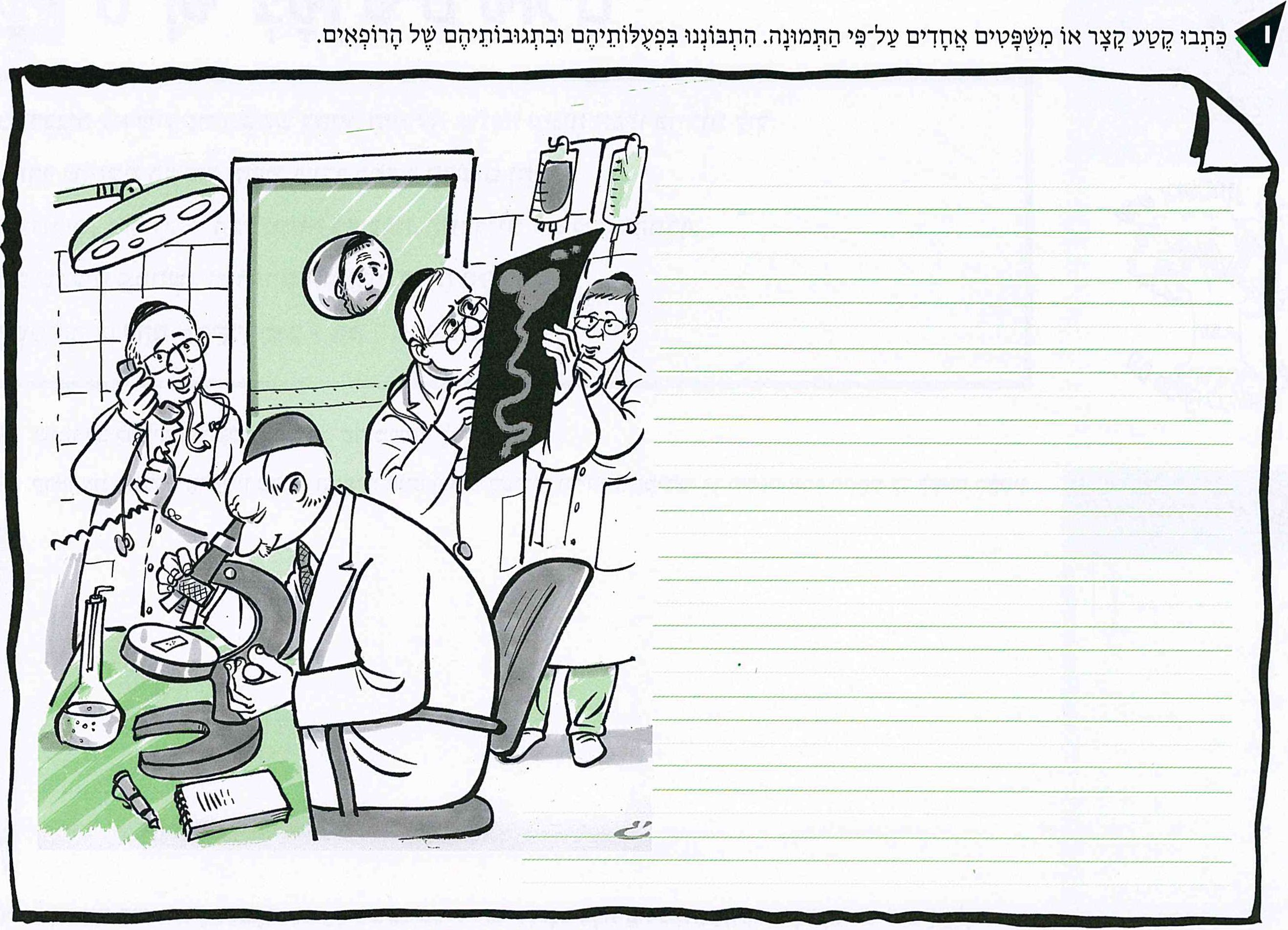 (בספר תמונה - היעזר במורה)